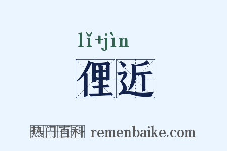 俚近是什么意思的图片